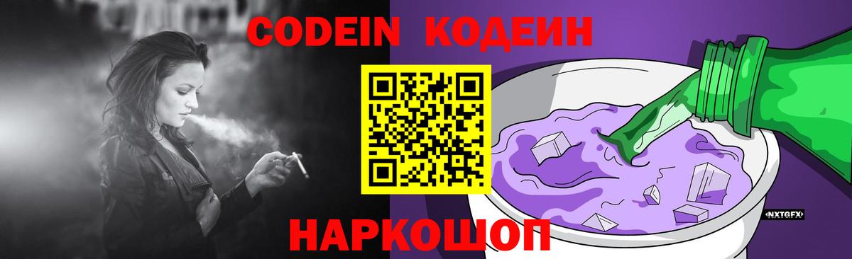 Codein напиток Lean (лин) Заринск
